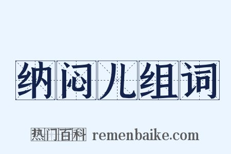 纳闷儿组词是什么意思的图片